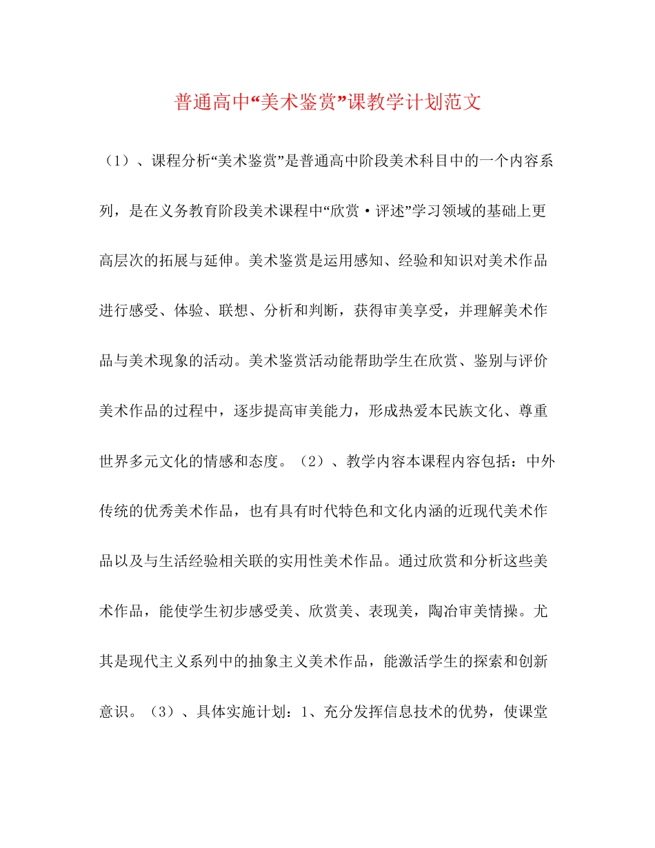 普通高中美术鉴赏课教学计划范文_第1页