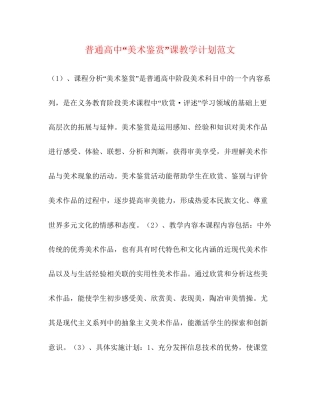 普通高中美术鉴赏课教学计划范文