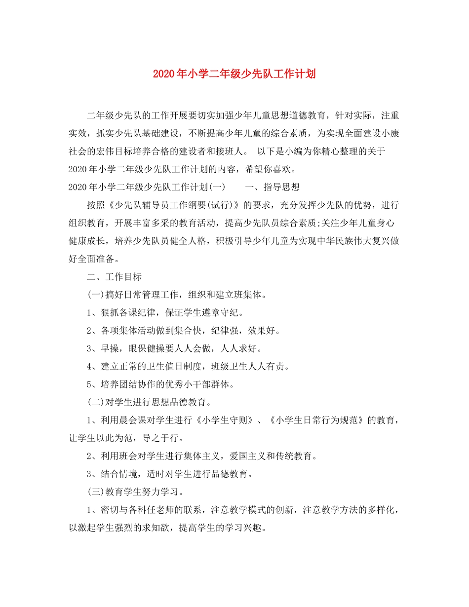 2020年小学二年级少先队工作计划_第1页