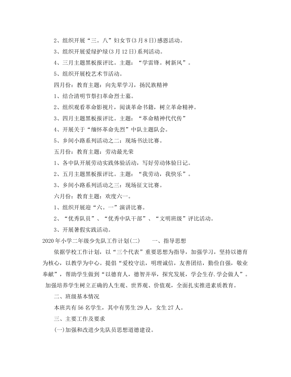 2020年小学二年级少先队工作计划_第3页