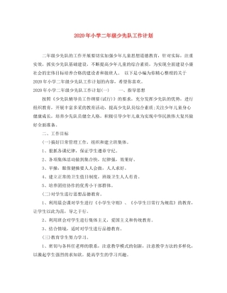 2020年小学二年级少先队工作计划