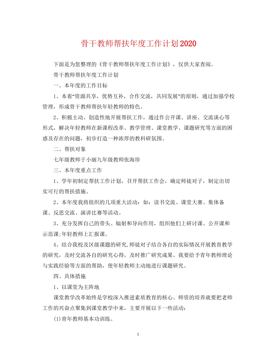 骨干教师帮扶年度工作计划_第1页
