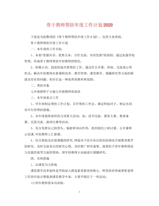 骨干教师帮扶年度工作计划