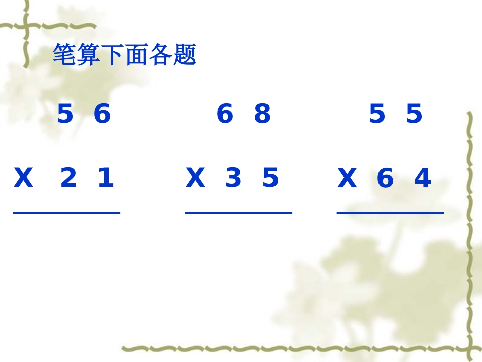 任苗三位数乘两位数_第3页