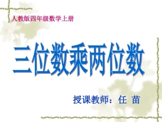 任苗三位数乘两位数
