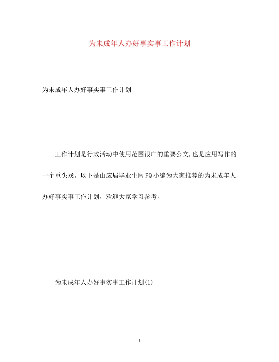 为未成年人办好事实事工作计划2_第1页