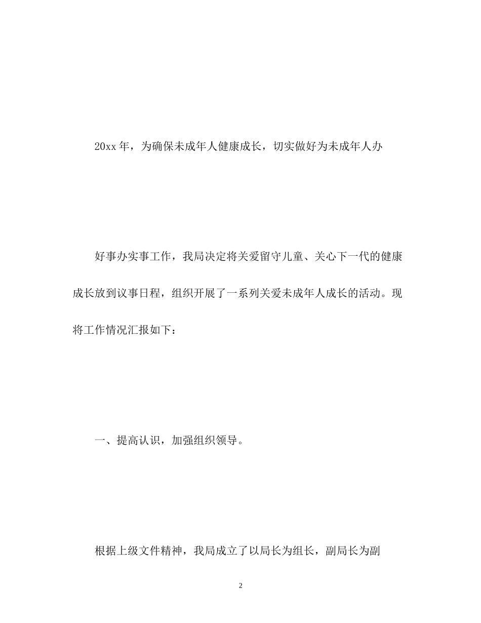 为未成年人办好事实事工作计划2_第2页