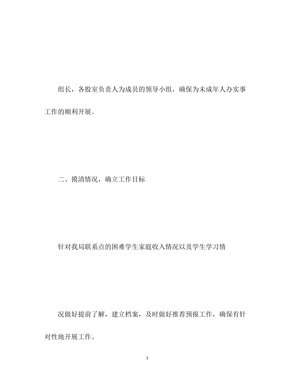 为未成年人办好事实事工作计划2_第3页