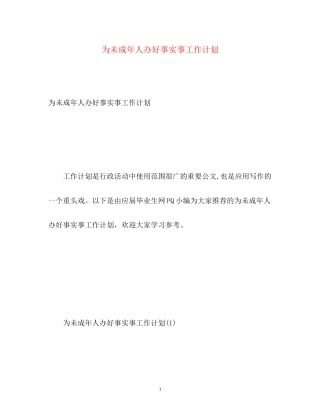 为未成年人办好事实事工作计划2