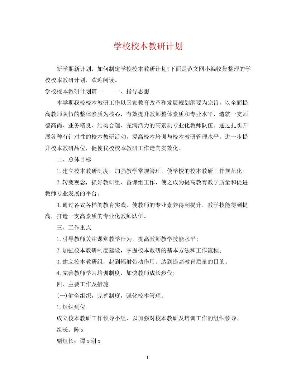 学校校本教研计划_第1页