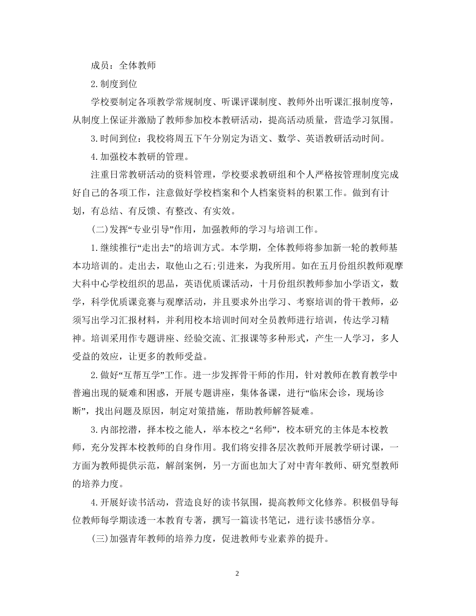 学校校本教研计划_第2页