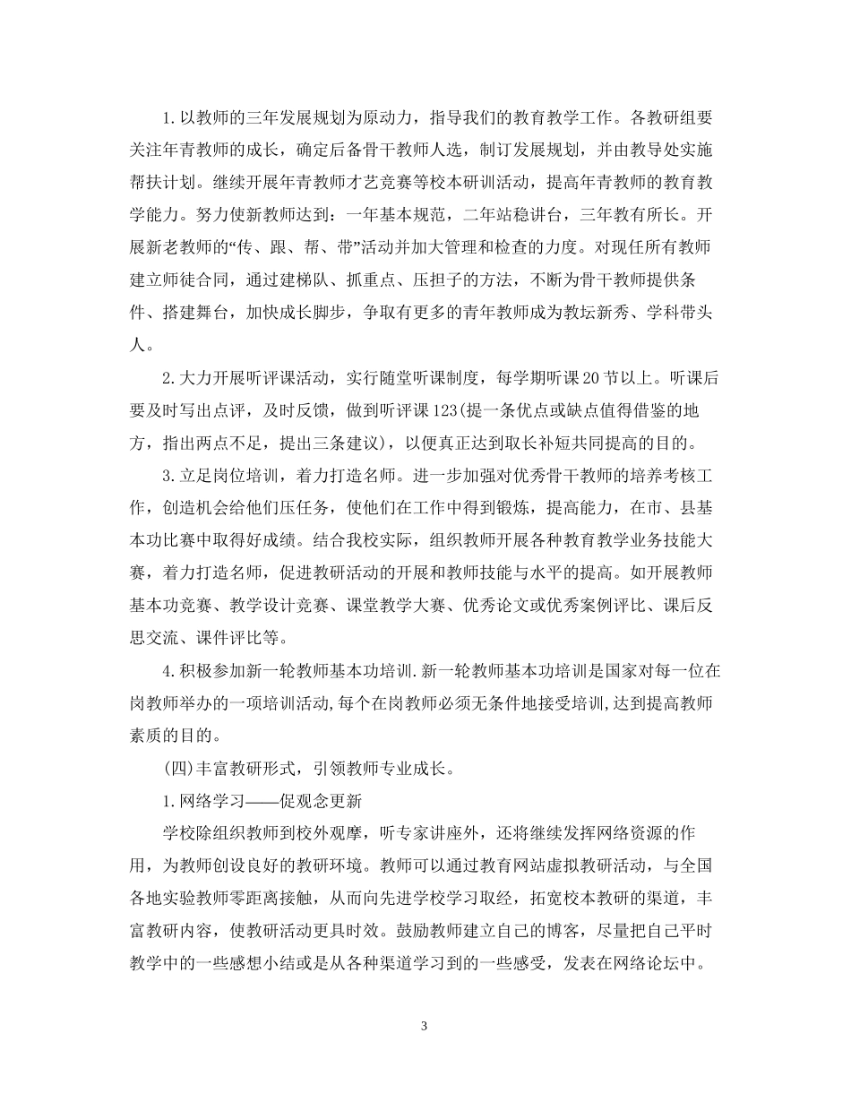 学校校本教研计划_第3页