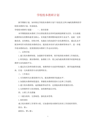 学校校本教研计划