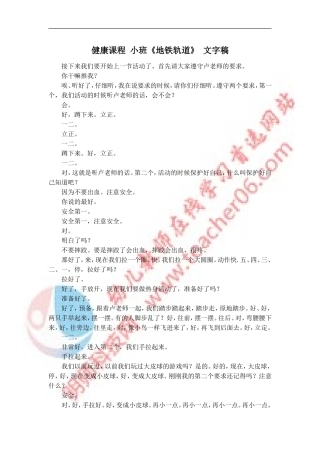 健康课程小班《地铁轨道》文字稿