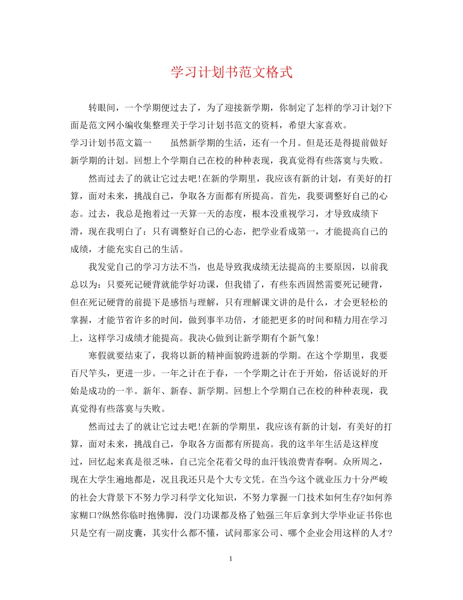 学习计划书范文格式_第1页