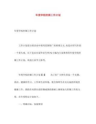2020年度学校控烟工作计划
