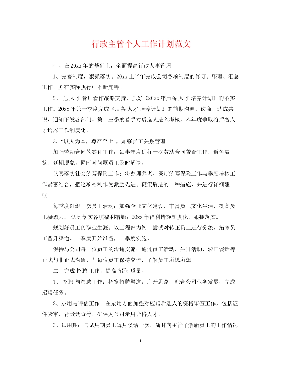 行政主管个人工作计划范文_第1页