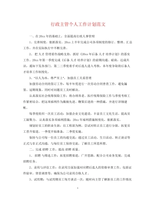 行政主管个人工作计划范文