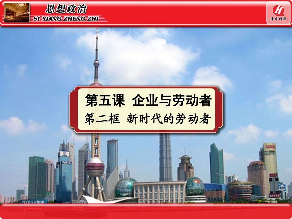 高一必修一第五课第二框新时代的劳动者_第1页