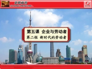高一必修一第五课第二框新时代的劳动者