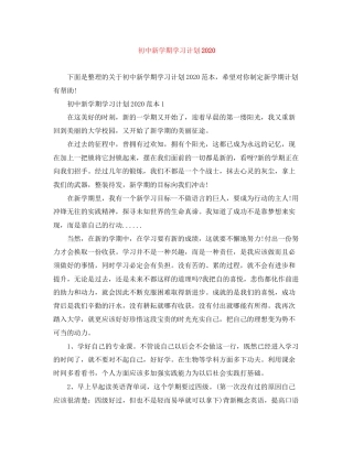 初中新学期学习计划2