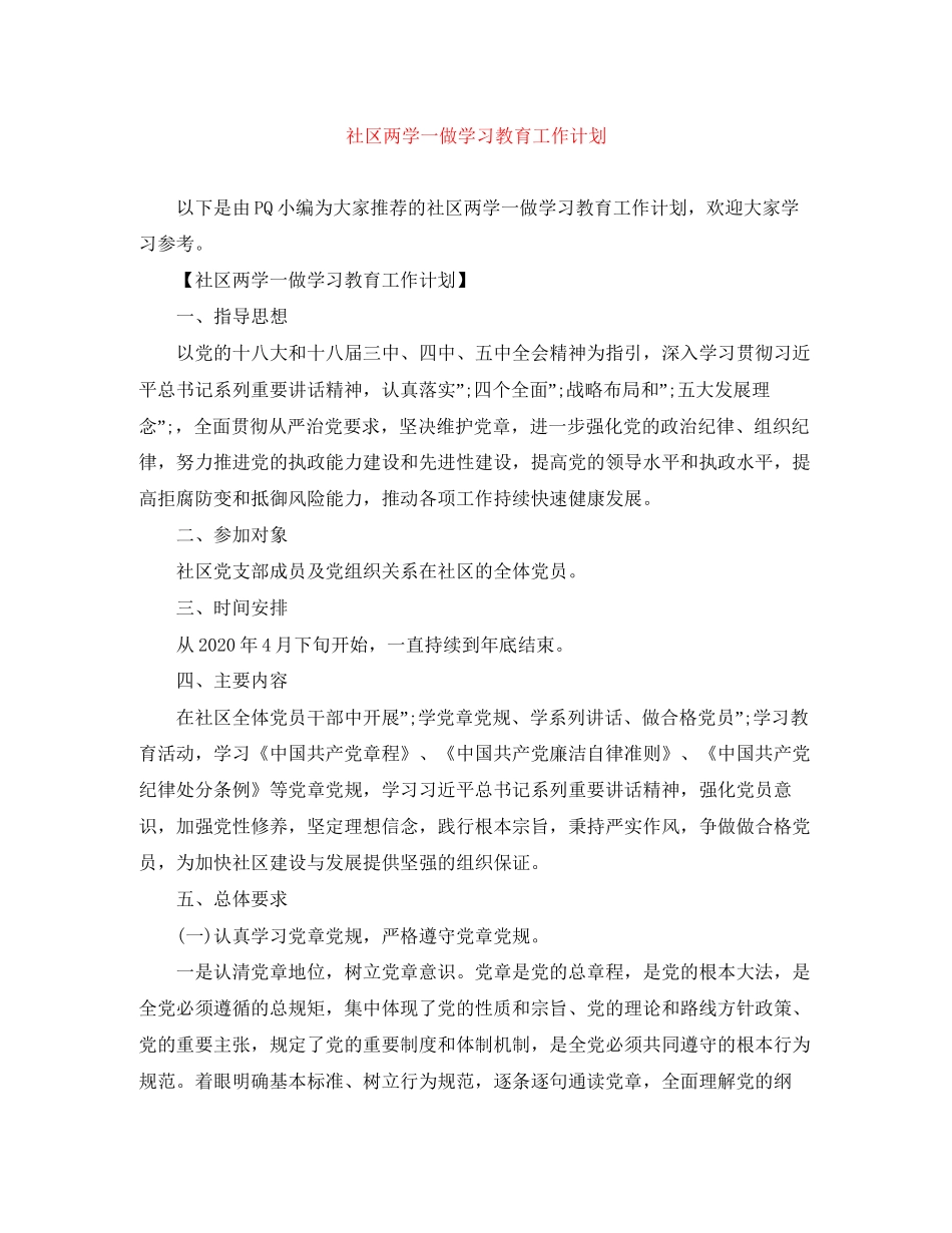 社区两学一做学习教育工作计划_第1页