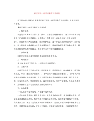 社区两学一做学习教育工作计划