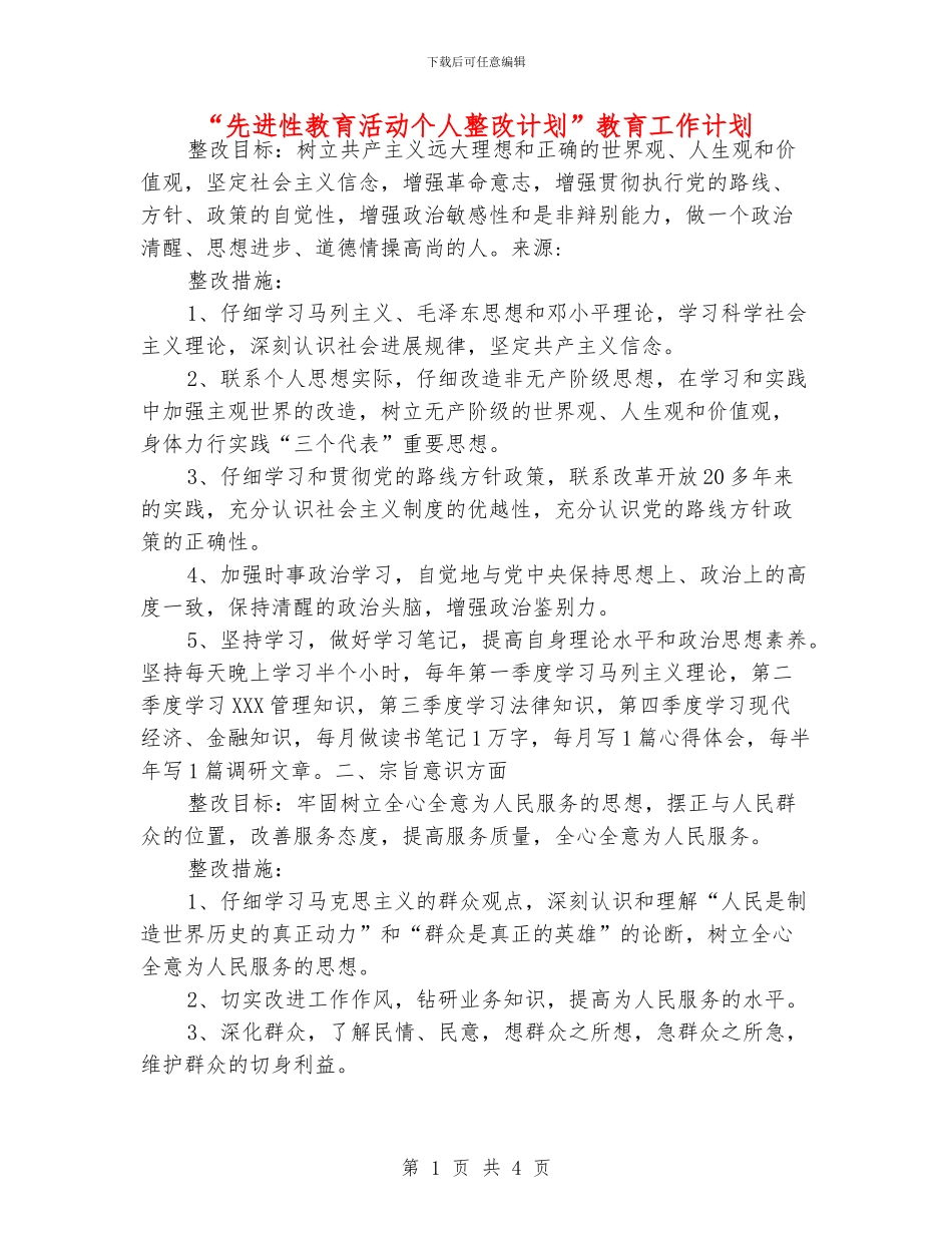 “先进性教育活动个人整改计划”教育工作计划_第1页