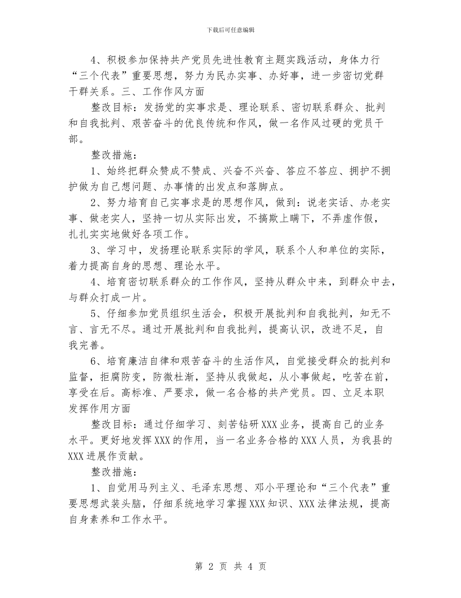 “先进性教育活动个人整改计划”教育工作计划_第2页