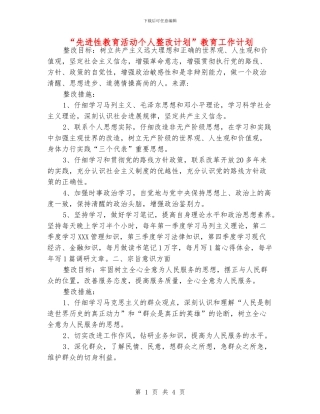 “先进性教育活动个人整改计划”教育工作计划