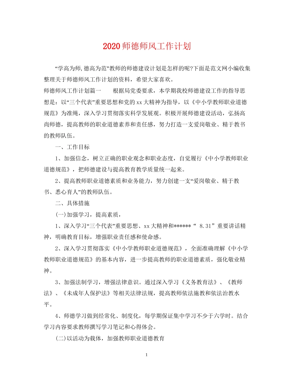 师德师风工作计划_第1页