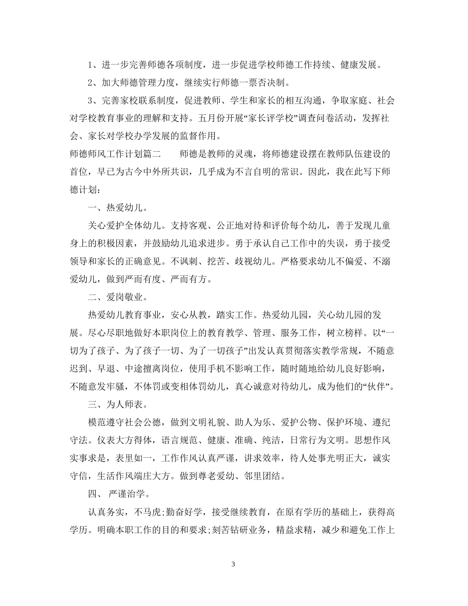 师德师风工作计划_第3页