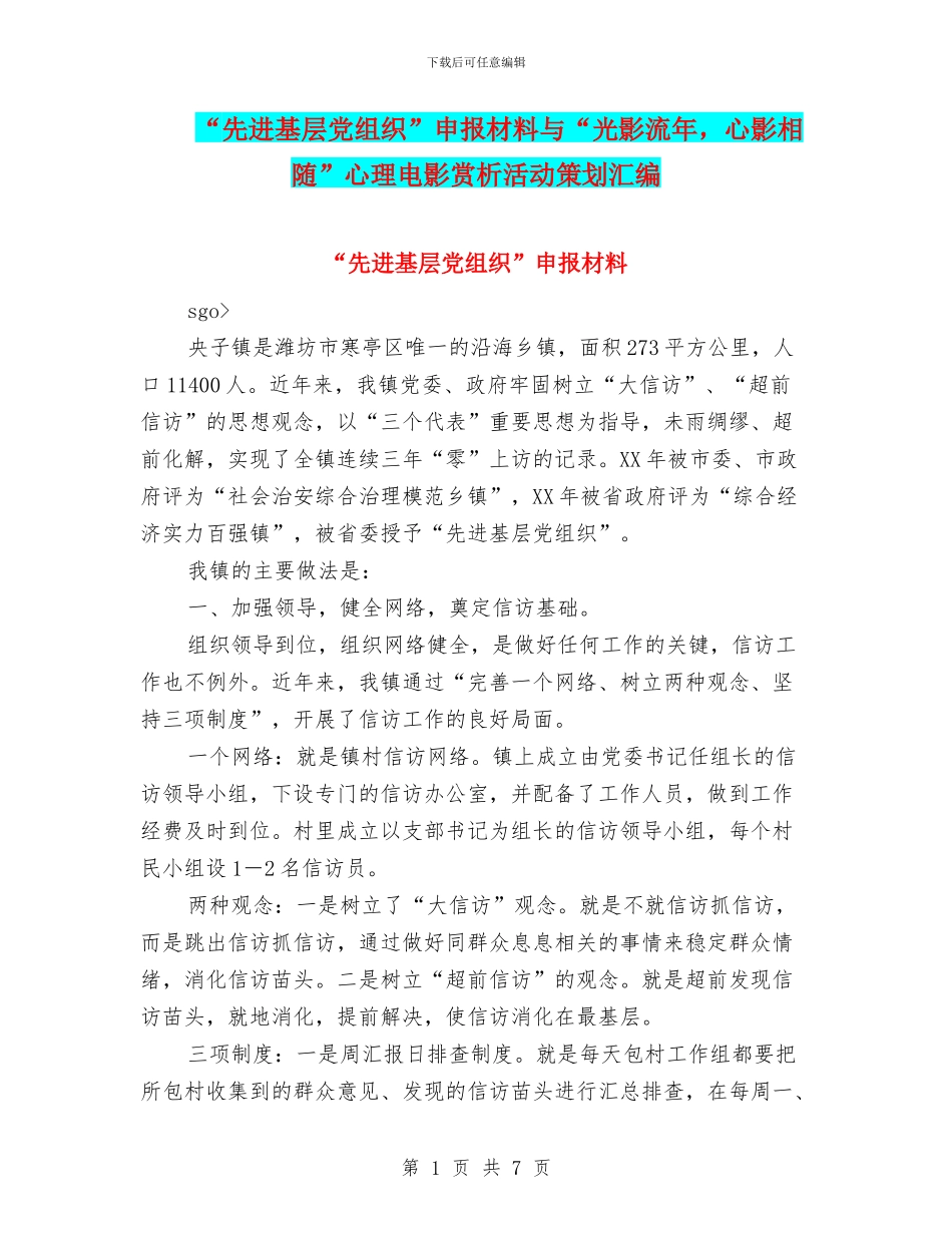 “先进基层党组织”申报材料与“光影流年_第1页