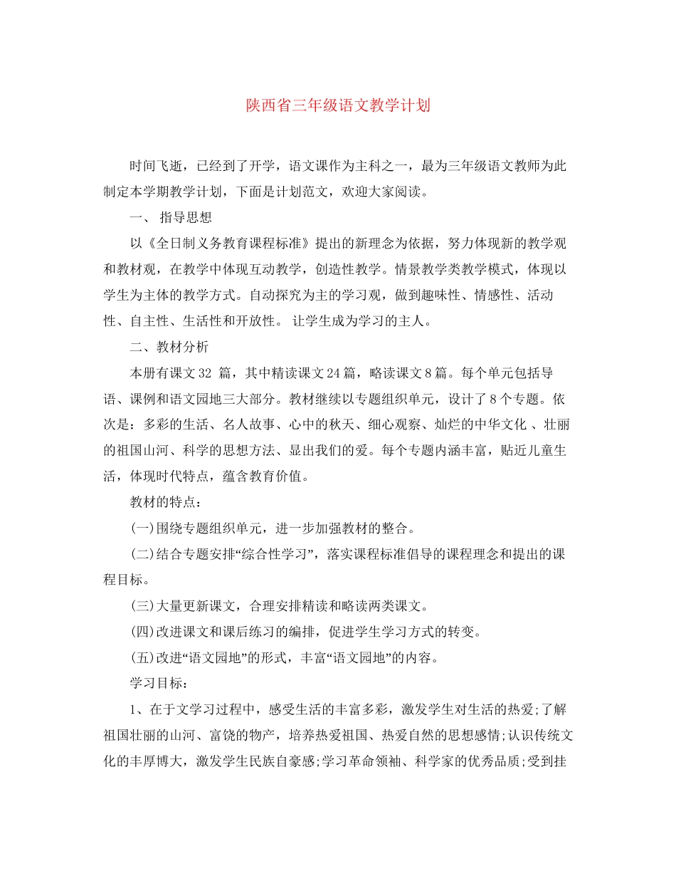 陕西省三年级语文教学计划_第1页