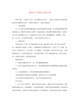陕西省三年级语文教学计划