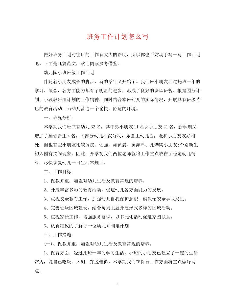 班务工作计划怎么写2_第1页