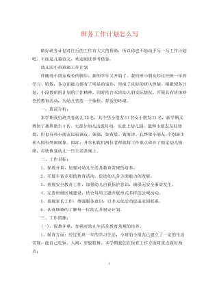 班务工作计划怎么写2