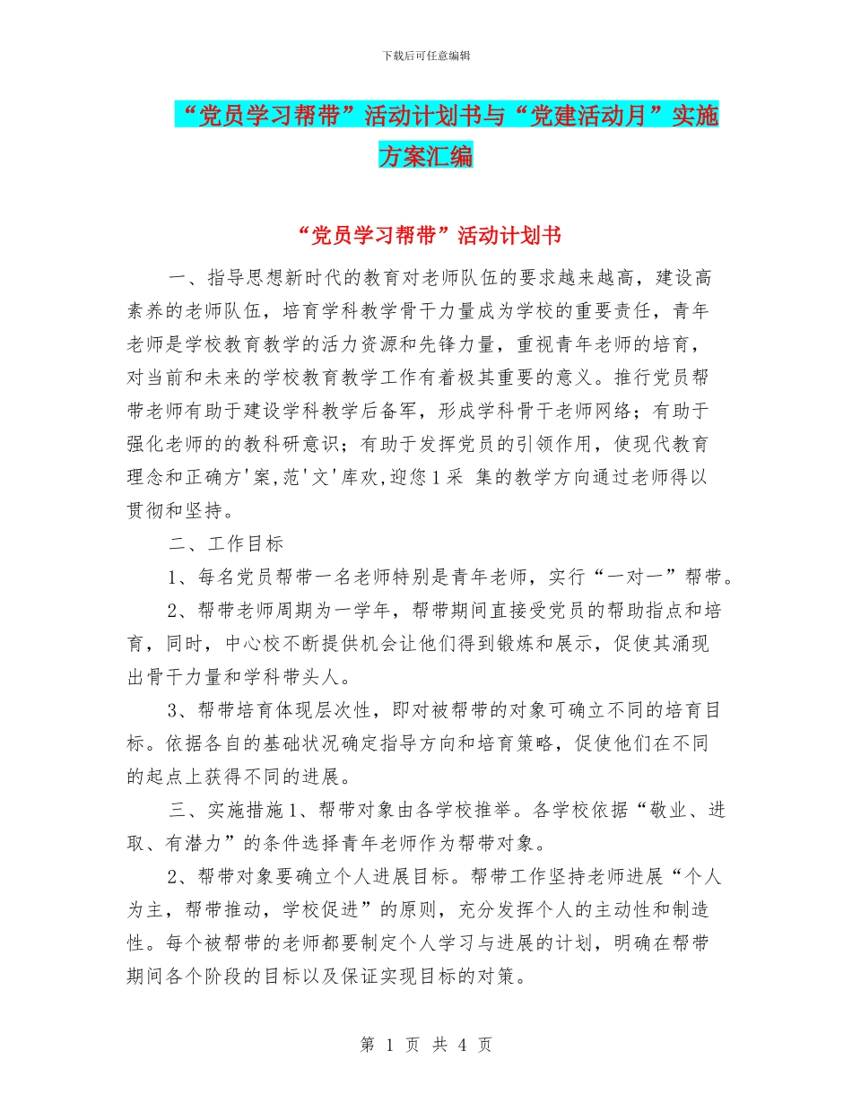 “党员学习帮带”活动计划书与“党建活动月”实施方案汇编_第1页