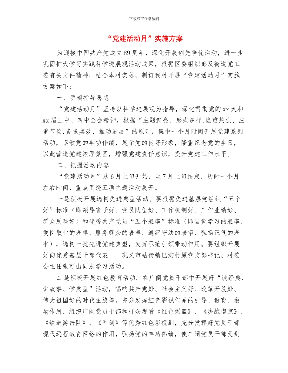 “党员学习帮带”活动计划书与“党建活动月”实施方案汇编_第3页
