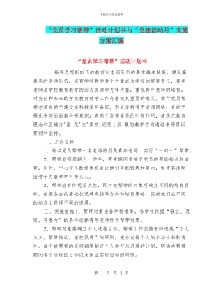 “党员学习帮带”活动计划书与“党建活动月”实施方案汇编