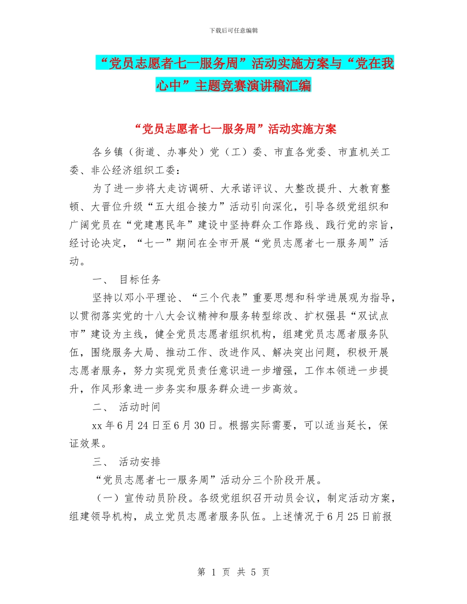 “党员志愿者七一服务周”活动实施方案与“党在我心中”主题比赛演讲稿汇编_第1页