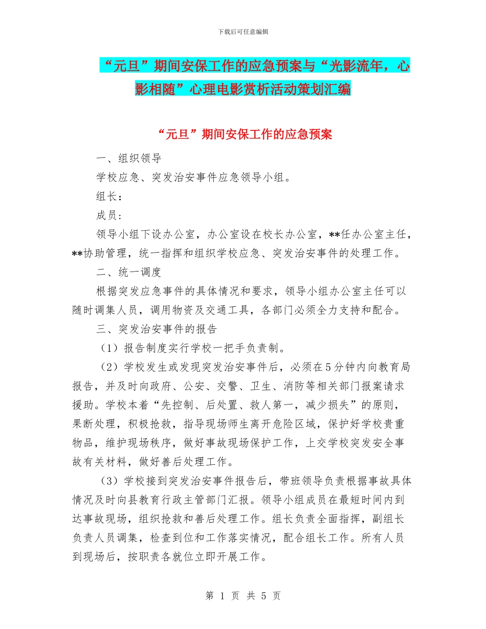 “元旦”期间安保工作的应急预案与“光影流年_第1页