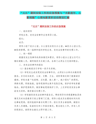 “元旦”期间安保工作的应急预案与“光影流年