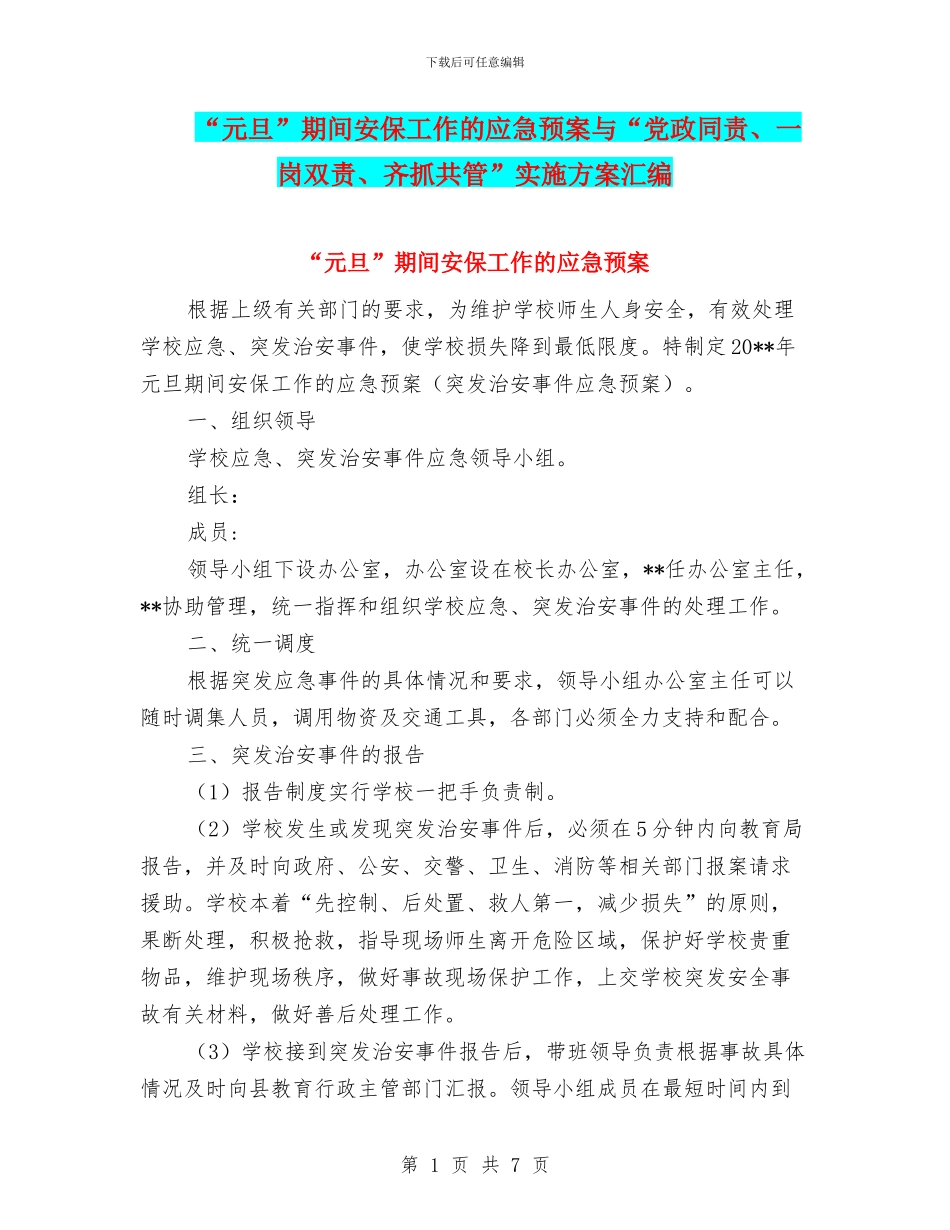 “元旦”期间安保工作的应急预案与“党政同责、一岗双责、齐抓共管”实施方案汇编_第1页