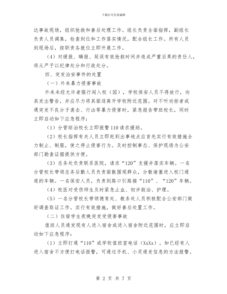 “元旦”期间安保工作的应急预案与“党政同责、一岗双责、齐抓共管”实施方案汇编_第2页