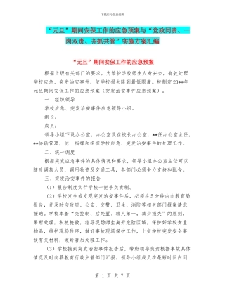 “元旦”期间安保工作的应急预案与“党政同责、一岗双责、齐抓共管”实施方案汇编