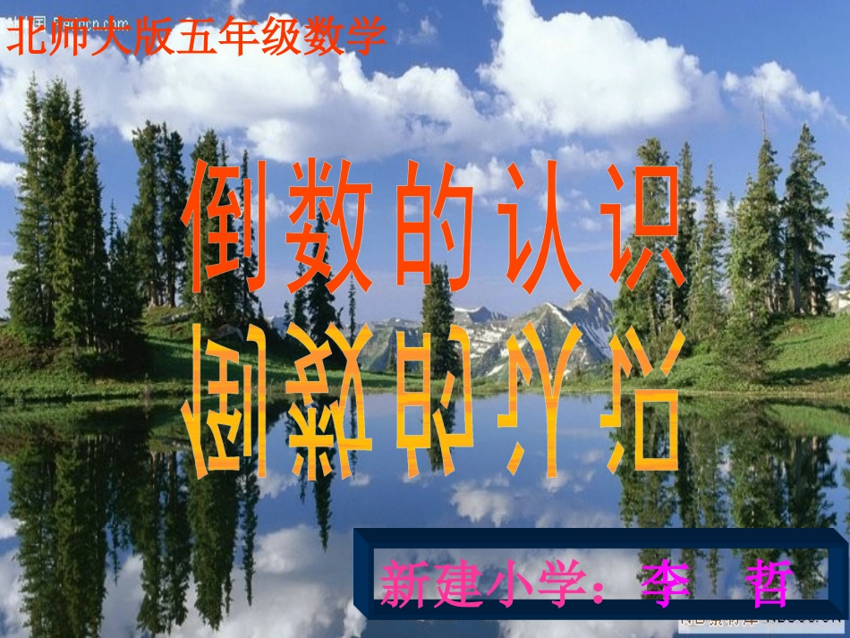 五年级第二学期倒数的认识PPT_第1页