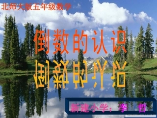 五年级第二学期倒数的认识PPT