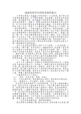浅谈培养学生的美术创作能力