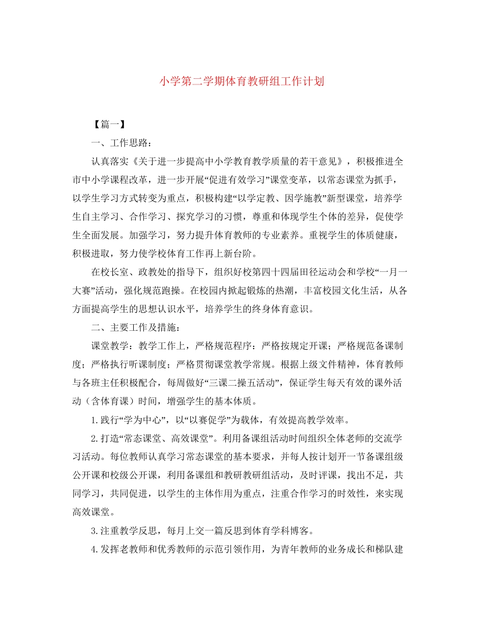 小学第二学期体育教研组工作计划_第1页